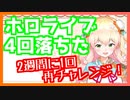 ホロライブの採用に受かるまで応募し続けた桃鈴ねね【ホロライブ切り抜き】
