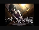 《シロナガス島への帰還　実況プレイ》　＃8