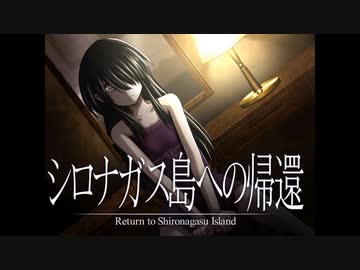《シロナガス島への帰還　実況プレイ》　＃8