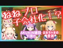 ねねプロ危機！ 尾丸ポルカに敗北し吸収合併？！【桃鈴ねね_尾丸ポルカ_ホロライブ切り抜き】