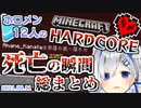 【マイクラハードコア】ホロメンの死亡シーン総まとめ【2021年9月11日時点】