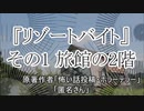 『リゾートバイト』1/6　ホラーテラー　TTS怪談朗読