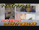 テイルズオブアライズ　シスロディアの過去と未来　スキット会話イベント　＃７８【Tales of ARISE】