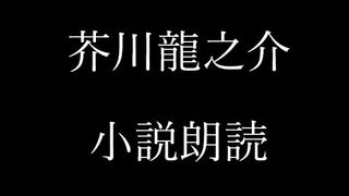 芥川龍之介 小説朗読「プロレタリア文学論」（朗読：神野守）