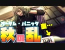 【実況】ぶっ壊れ寂雷先生降臨！！抑えてください、兄貴！イベントシナリオ「オータム・パニック 後編～混沌は極上の味わい！？～」5～8話 (後編全話)【ヒプマイARB】