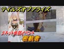 テイルズオブアライズ　密航者　スキット会話イベント　＃７９【Tales of ARISE】