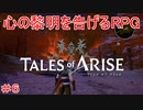 グラニード城への潜入　TALES of ARISE　初見プレイ＃6