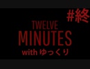 【ゆっくり実況】twelve minutes #end