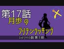 【朝比奈百花】乱場月歩のブリテンクッキング(スターゲイジーパイ編)【オリジナル】第17話