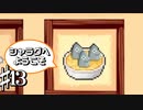 食の好みは人それぞれな共同生活 シャラグへようこそ Part13【ゲーム実況】