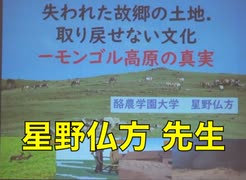 ⑤【星野仏方教授　失われた故郷の土地.取り戻せない文化 ーモンゴル高原の真実】モンゴル母語保護運動  一周年シンポジウム  2021/9/10 衆院第二議員会館　　　　　　　　