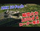 【WoT：AMX 50 Foch】ゆっくり実況でおくる戦車戦Part1007 byアラモンド