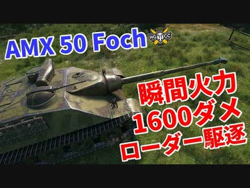 【WoT：AMX 50 Foch】ゆっくり実況でおくる戦車戦Part1007 byアラモンド
