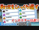 【GMOD実況】平和から怒涛の展開！インポスターは誰だ!?【Among Us Gamemode】
