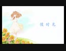 慢时光 / UMAPOII