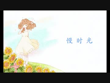 慢时光 / UMAPOII