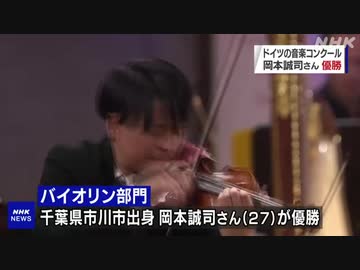 ドイツ 国際音楽コンクール バイオリン部門で岡本誠司さん優勝