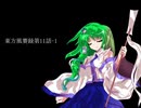 東方風賽録第11話-1