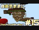【Minecraft】自由気ままにTUSB！！part15