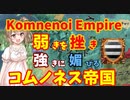【Komnenoi Empire】亡命政権 帝国ランクへ！！【EU4】CeVIO実況