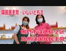 【衆院選2021】鳴門市の選挙区は「徳島２区」【比例四国は国民民主党】
