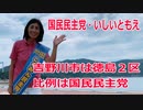 【衆院選2021】吉野川市の選挙区は「徳島２区」【比例四国は国民民主党】