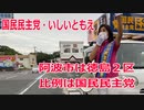 【衆院選2021】阿波市の選挙区は「徳島２区」【比例四国は国民民主党】