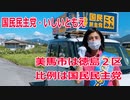 【衆院選2021】美馬市の選挙区は「徳島２区」【比例四国は国民民主党】