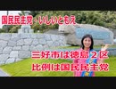 【衆院選2021】三好市の選挙区は「徳島２区」【比例四国は国民民主党】