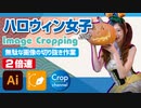 ドM無駄作業：イラストレーター（Adobe illustrator）パスの切り抜き作業動画（ハロウィン女子.ver）2倍速