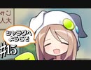 大人たちへの”はんぎゃく”を開始する共同生活 シャラグへようこそ Part15【ゲーム実況】