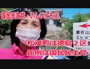 【衆院選2021】松茂町の選挙区は「徳島２区」【比例四国は国民民主党】