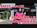【衆院選2021】北島町の選挙区は「徳島２区」【比例四国は国民民主党】