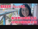 【衆院選2021】藍住町の選挙区は「徳島２区」【比例四国は国民民主党】