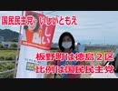 【衆院選2021】板野町の選挙区は「徳島２区」【比例四国は国民民主党】