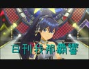 日刊 我那覇響 第2933号 「アマテラス」 【ソロ】