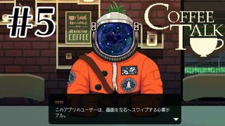 異星人と考えるコミュニケーション。【COFFEE TALK】#5