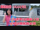 【衆院選2021】つるぎ町の選挙区は「徳島２区」【比例四国は国民民主党】