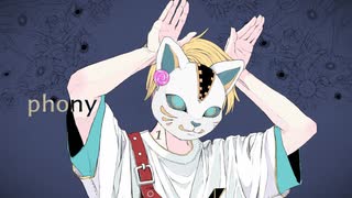 フォニイ　歌ってみた【丸よ。】オリジナルMV