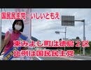 【衆院選2021】東みよし町の選挙区は「徳島２区」【比例四国は国民民主党】