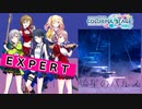 【プロジェクトセカイ】流星のパルス【EXPERT】
