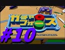 【ボイスロイド実況】全てのボーグ（199対）を使ってストーリークリアするガチャフォース！#10