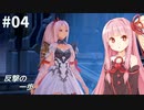 つづみ&茜 Tales of Arise #4【CeVIO&A.I.VOICE実況】