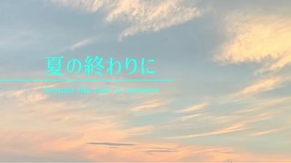 夏の終わりに/vΔP feat.IA