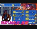 【ゆっくりFE】抽選で出撃ユニットを決めるファイアーエムブレム烈火の剣　第29章外伝【エリウッド編ハード】