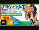 ドM無駄作業：イラストレーター（Adobe illustrator）パスの切り抜き作業動画（ハロウィン女子.ver）4倍速