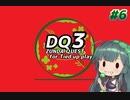 【DQ3】ズンダクエスト　Part6　後編【VOICEROIDO実況】