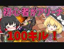 【フォートナイト】初心者がアリーナで100キルするには何日かかる？シーズン7、8日目【ゆっくり実況】