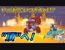 【ポケモン剣盾】種族値に甘えやる気を失ったやつらは即リストラ【ダブルバトル】