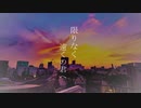 限りなく遠くの君へ/feat可不